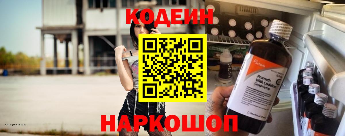 Codein Purple Drank  Codein напиток Lean (лин)  наркотики  Вход с VPN  Минеральные Воды 